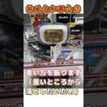 【知らないと損します】200円！デカくて重い景品も簡単にGETできます！#結屋大和郡山 #クレーンゲーム #ufoキャッチャー #ゲームセンター
