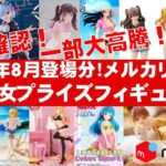 【2024年８月登場分総合！】一部大高騰中！美少女プライズフィギュア☆メルカリ相場まとめ★BANDAI SPIRITS★完成品フィギュア★anime figures★タイトーフリュー クレゲ バンダイ