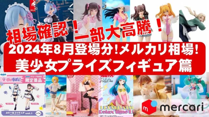 【2024年８月登場分総合！】一部大高騰中！美少女プライズフィギュア☆メルカリ相場まとめ★BANDAI SPIRITS★完成品フィギュア★anime figures★タイトーフリュー クレゲ バンダイ