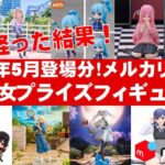【2024年５月総合！最新】美少女プライズフィギュアメルカリ相場まとめ★BANDAI SPIRITS★完成品フィギュア★anime figures★タイトー★フリュー★パンプレスト★SEGA★クレゲ