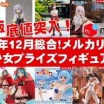 【2024年１２月総合！底値】美少女プライズフィギュアメルカリ相場まとめ★BANDAI SPIRITS★完成品フィギュア★anime figures★タイトー★フリュー★パンプレスト★SEGA★クレゲ