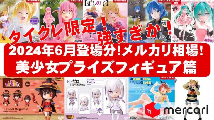 【2024年６月総合！プレ値】美少女プライズフィギュアメルカリ相場まとめ★BANDAI SPIRITS★完成品フィギュア★anime figures★タイトー★フリュー★パンプレスト★SEGA★クレゲ