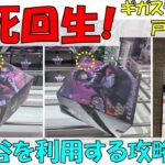 起死回生! 地獄谷を利用する攻略法!?【クレーンゲーム 橋渡し ギガステーション戸田店】2025.03.29 – 30