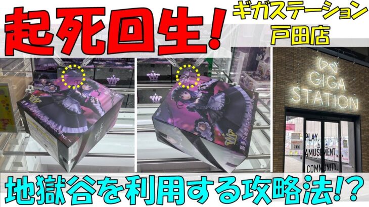 起死回生! 地獄谷を利用する攻略法!?【クレーンゲーム 橋渡し ギガステーション戸田店】2025.03.29 – 30
