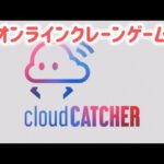 2025.5.12【クレ活】オンラインクレーンゲーム　クラウドキャッチャー
