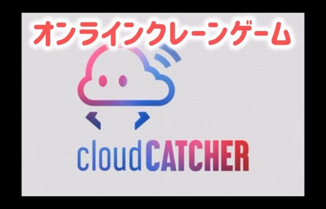 2025.5.12【クレ活】オンラインクレーンゲーム　クラウドキャッチャー