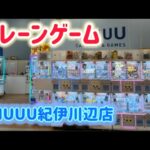 2025.5.16【クレ活】クレーンゲーム　AMUUU紀伊川辺店