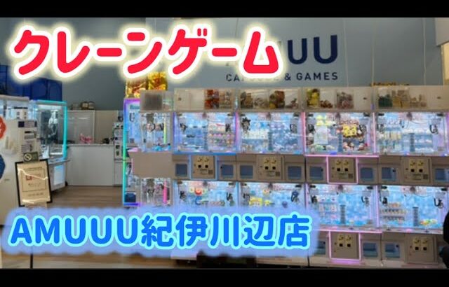 2025.5.16【クレ活】クレーンゲーム　AMUUU紀伊川辺店