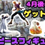 【クレーンゲーム】2025年4月後半にゲットしたワンピースフィギュアまとめ