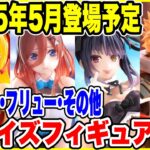 【プライズ】タイトー･フリューその他2025年5月登場予定プライズフィギュア情報！#僕のヒーローアカデミア #五等分の花嫁 #デートアライブ #初音ミク