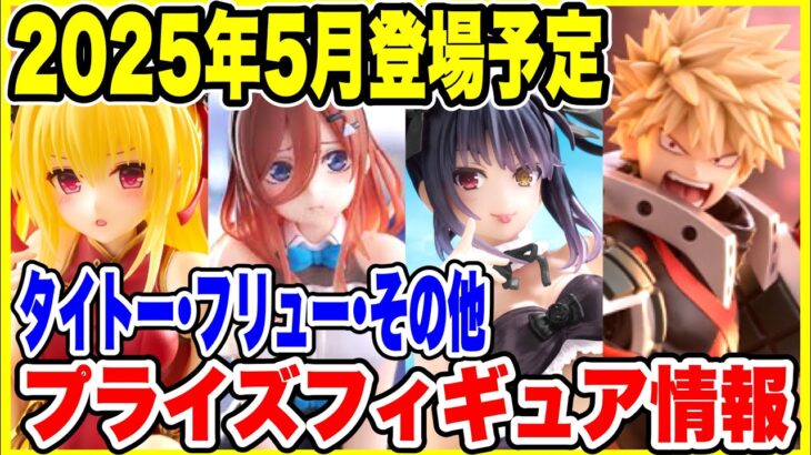 【プライズ】タイトー･フリューその他2025年5月登場予定プライズフィギュア情報！#僕のヒーローアカデミア #五等分の花嫁 #デートアライブ #初音ミク