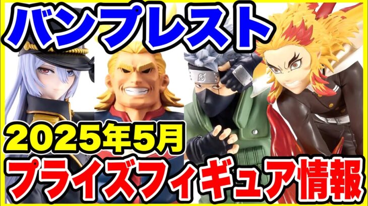 【プライズ】バンプレスト2025年5月登場予定プライズフィギュア情報！#ドラゴンボール #ワンピース #NARUTO #喜多川海夢  #僕のヒーローアカデミア