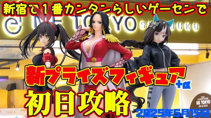 【クレーンゲーム】新宿で１番カンタンらしいゲーセンで 2025年5月13日 新 プライズフィギュア+α 初日攻略 METOKYO #デートアライブ #ウマ娘 #ワンピース #狼と香辛料
