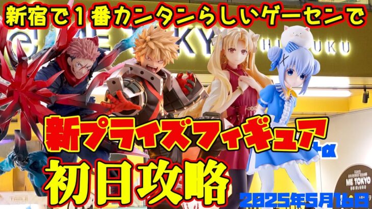 【クレーンゲーム】新宿で１番カンタンらしいゲーセンで 2025年5月16日 新 プライズフィギュア 初日攻略 METOKYO #ヒロアカ #ごちうさ #fate #呪術廻戦