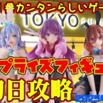 【クレーンゲーム】新宿で１番カンタンらしいゲーセンで 2025年5月24日 新 プライズフィギュア 初日攻略 METOKYO #デートアライブ #五等分の花嫁 #物語