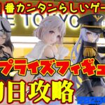 【クレーンゲーム】新宿で１番カンタンらしいゲーセンで 2025年5月27日 新 プライズフィギュア 初日攻略 METOKYO #学マス #着せ恋 #hololive