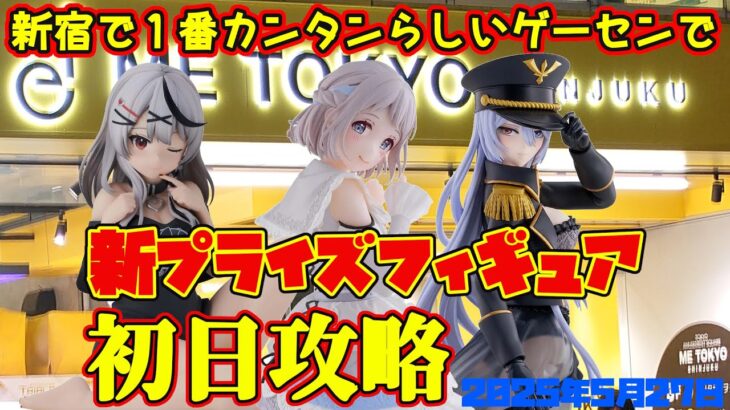 【クレーンゲーム】新宿で１番カンタンらしいゲーセンで 2025年5月27日 新 プライズフィギュア 初日攻略 METOKYO #学マス #着せ恋 #hololive