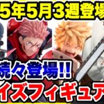 【プライズ】2025年5月3週登場予定プライズフィギュア情報！新作続々登場！ #呪術廻戦 #チェンソーマン #名探偵コナン #僕のヒーローアカデミア