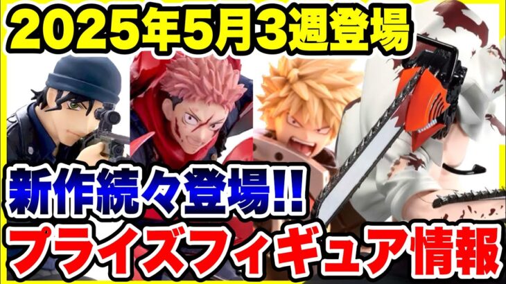 【プライズ】2025年5月3週登場予定プライズフィギュア情報！新作続々登場！ #呪術廻戦 #チェンソーマン #名探偵コナン #僕のヒーローアカデミア
