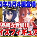 【プライズ】2025年5月4週登場予定プライズフィギュア情報！人気景品が続々登場！#ドラゴンボール #ワンピース #ヒロアカ #鬼滅の刃