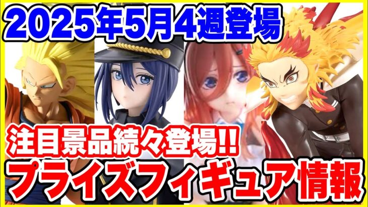 【プライズ】2025年5月4週登場予定プライズフィギュア情報！人気景品が続々登場！#ドラゴンボール #ワンピース #ヒロアカ #鬼滅の刃