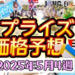 【クレーンゲーム】プライズフィギュア価格予想&導入店舗数&導入日まとめ！！2025年5月4週【UFOキャッチャー／】【クレゲvlog】
