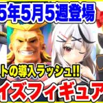 【プライズ】2025年5月5週登場予定プライズフィギュア情報！今月ラストの導入ラッシュ！#僕のヒーローアカデミア #鬼滅の刃 #着せ恋 #hololive #GQuuuuuuX