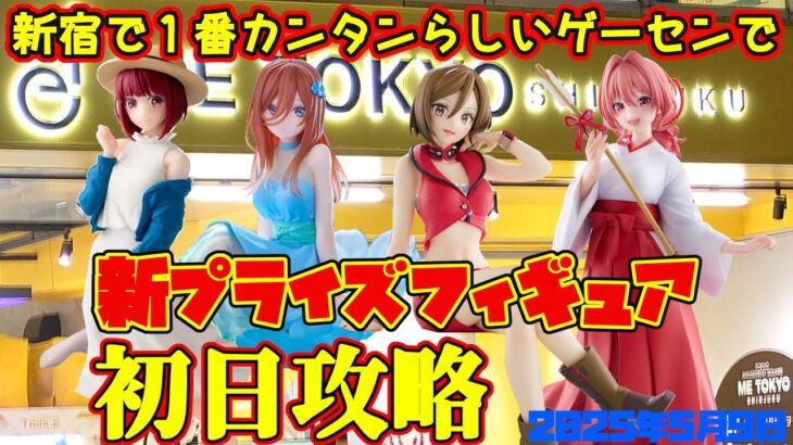 【クレーンゲーム】新宿で１番カンタンらしいゲーセンで 2025年5月9日 新 プライズフィギュア 初日攻略 METOKYO #初音ミク #meiko #甘神さんちの縁結び #五等分の花嫁 #推しの子