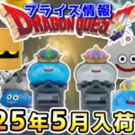 【ドラクエ☆プライズ情報】2025年5月登場予定の景品情報！！『ドラゴンクエスト（DQ）』スライム/DragonQuest/2025