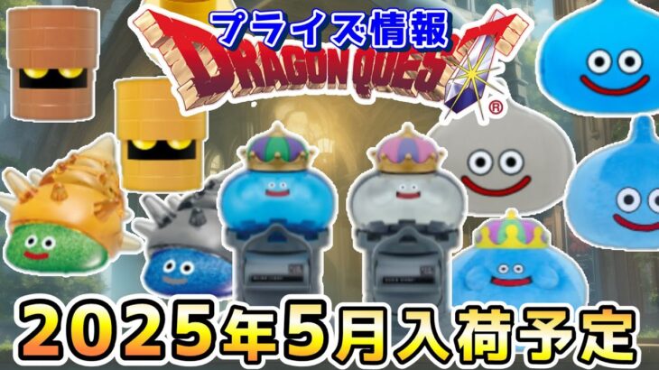 【ドラクエ☆プライズ情報】2025年5月登場予定の景品情報！！『ドラゴンクエスト（DQ）』スライム/DragonQuest/2025