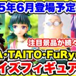 【プライズ】セガ･タイトー・フリュー等2025年6登場予定プライズフィギュア情報！#薬屋のひとりごと #五等分の花嫁 #SAKAMOTODAYS #推しの子 #鬼滅の刃