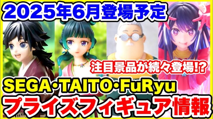 【プライズ】セガ･タイトー・フリュー等2025年6登場予定プライズフィギュア情報！#薬屋のひとりごと #五等分の花嫁 #SAKAMOTODAYS #推しの子 #鬼滅の刃