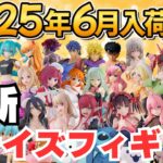 【2025年6月最新】ゲーセンプライズフィギュアの6月新作入荷情報まとめ！