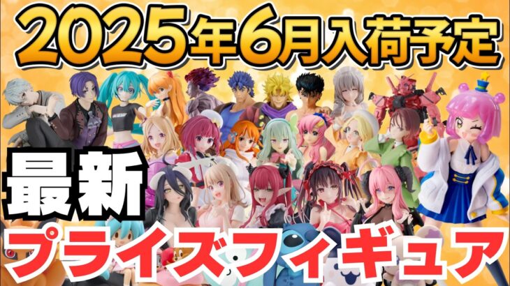 【2025年6月最新】ゲーセンプライズフィギュアの6月新作入荷情報まとめ！
