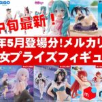 【2025年５月中旬！最新】美少女プライズフィギュアメルカリ相場まとめ★BANDAI SPIRITS★完成品フィギュア★anime figures★タイトー★フリュー★パンプレスト★SEGA★クレゲ