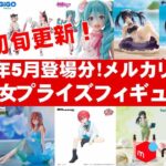 【2025年５月初旬！最新】美少女プライズフィギュアメルカリ相場まとめ★BANDAI SPIRITS★完成品フィギュア★anime figures★タイトー★フリュー★パンプレスト★SEGA★クレゲ