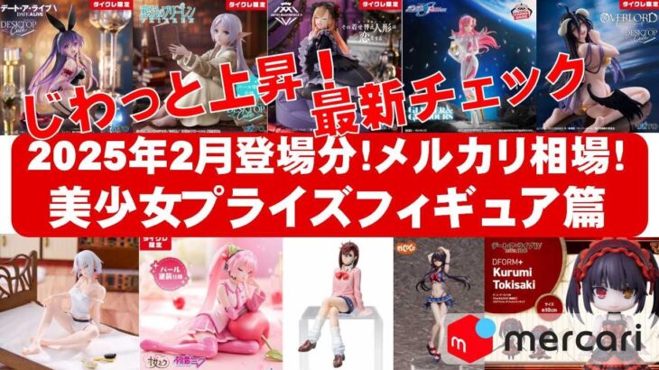 【2025年２月総合！上昇】美少女プライズフィギュアメルカリ相場まとめ★BANDAI SPIRITS★完成品フィギュア★anime figures★タイトー★フリュー★パンプレスト★SEGA★クレゲ