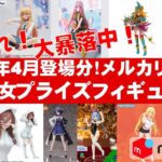 【2025年４月総合！大暴落】美少女プライズフィギュアメルカリ相場まとめ★BANDAI SPIRITS★完成品フィギュア★anime figures★タイトー★フリュー★パンプレスト★SEGA★クレゲ