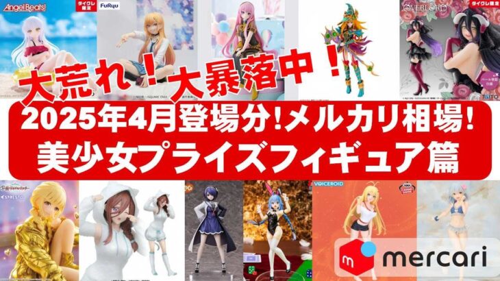 【2025年４月総合！大暴落】美少女プライズフィギュアメルカリ相場まとめ★BANDAI SPIRITS★完成品フィギュア★anime figures★タイトー★フリュー★パンプレスト★SEGA★クレゲ