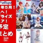 【追加！2025年５月登場日付順】新作美少女プライズフィギュア最新まとめ★GW忙しい人へ最新プライズ★完成品フィギュア★anime figures★バンプレスト★クレゲ★タイトー★バンダイ★フリュー