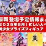 【登場日付順！2025年５月登場】新作美少女プライズフィギュア最新まとめ★GW忙しい人へ最新プライズ★完成品フィギュア★anime figures★バンプレスト★クレゲ★タイトー★バンダイ★フリュー
