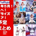 【2025年５月登場日付順】新作美少女プライズフィギュアまとめ再チェック★GW忙しい人へ最新プライズ★完成品フィギュア★anime figures★バンプレスト★クレゲ★タイトー★バンダイ★フリュー