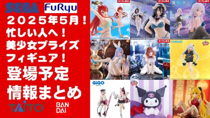 【2025年５月登場日付順】新作美少女プライズフィギュアまとめ再チェック★GW忙しい人へ最新プライズ★完成品フィギュア★anime figures★バンプレスト★クレゲ★タイトー★バンダイ★フリュー