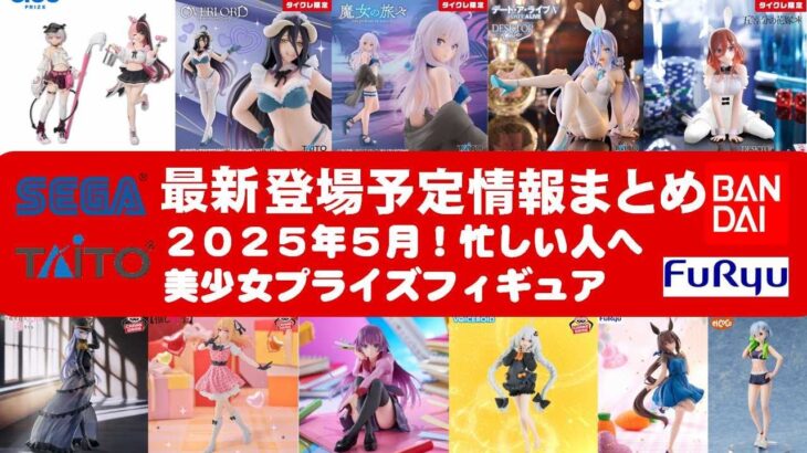 【登場日付順！2025年５月登場】新作美少女プライズフィギュア最新まとめ★GW忙しい人へ最新プライズ★完成品フィギュア★anime figures★バンプレスト★クレゲ★タイトー★バンダイ★フリュー