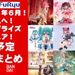【最新！2025年６月登場】新作美少女プライズフィギュアまとめ★散財大豊作確定！忙しい人へ最新プライズ★完成品フィギュア★anime figures★バンプレスト★クレゲ★タイトー★バンダイ★フリュー