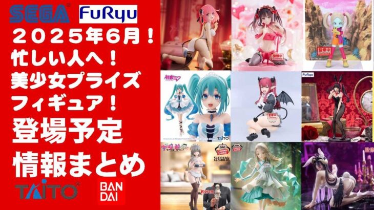【最新！2025年６月登場】新作美少女プライズフィギュアまとめ★散財大豊作確定！忙しい人へ最新プライズ★完成品フィギュア★anime figures★バンプレスト★クレゲ★タイトー★バンダイ★フリュー