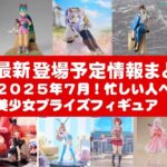 【最新！2025年７月登場】新作美少女プライズフィギュアまとめ★散財大豊作確定！忙しい人へ最新プライズ★完成品フィギュア★anime figures★バンプレスト★クレゲ★タイトー★バンダイ★フリュー