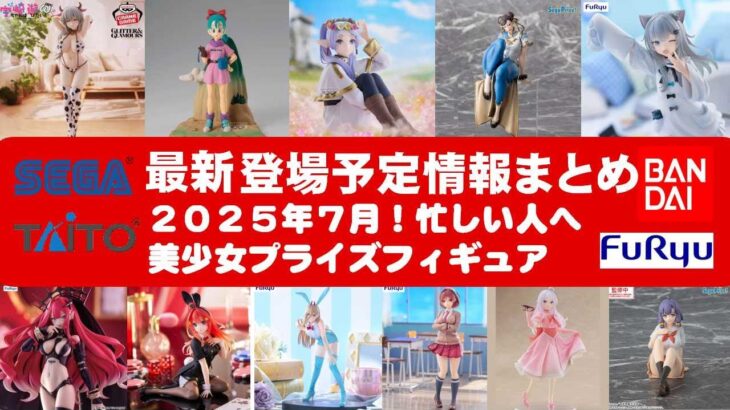 【最新！2025年７月登場】新作美少女プライズフィギュアまとめ★散財大豊作確定！忙しい人へ最新プライズ★完成品フィギュア★anime figures★バンプレスト★クレゲ★タイトー★バンダイ★フリュー