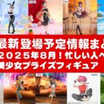 【最新！2025年８月登場】新作美少女プライズフィギュアまとめ★夏休み散財確定！忙しい人へ最新プライズ★完成品フィギュア★anime figures★バンプレスト★クレゲ★タイトー★バンダイ★フリュー