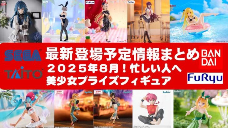 【最新！2025年８月登場】新作美少女プライズフィギュアまとめ★夏休み散財確定！忙しい人へ最新プライズ★完成品フィギュア★anime figures★バンプレスト★クレゲ★タイトー★バンダイ★フリュー